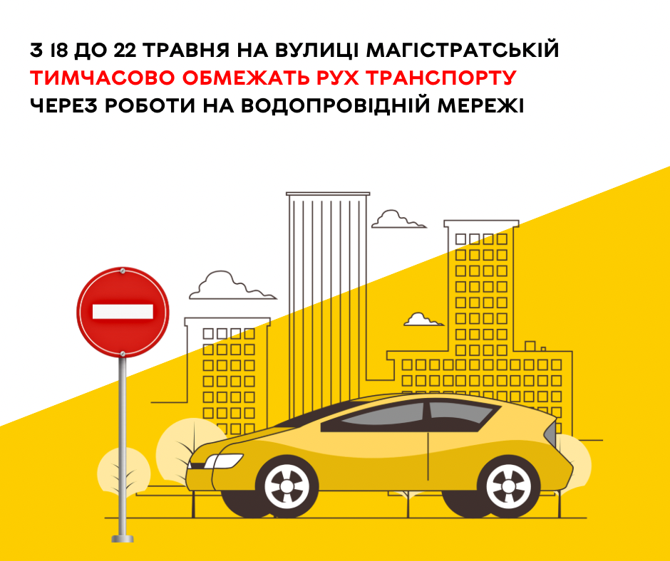 З 18 до 22 травня на вулиці Магістратській тимчасово обмежать рух транспорту через роботи на водопровідній мережі